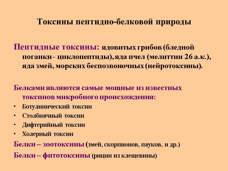 Токсины пептидно-белковой природы Пептидные токсины: ядовитых грибов (бледной поганки - циклопептиды), яда пчел (мелиттин